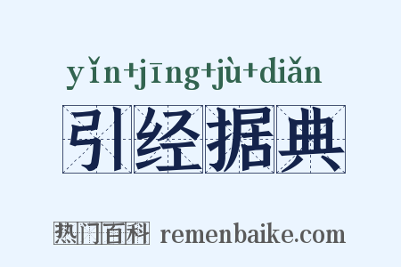 引经据典是什么意思的图片